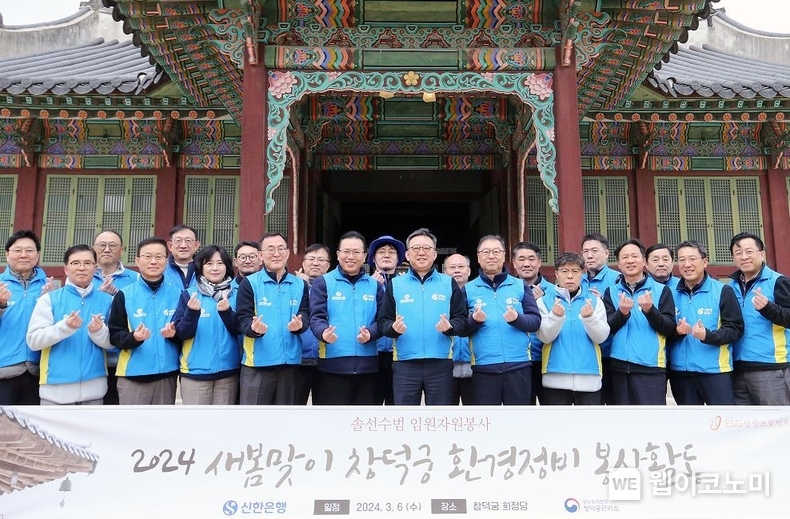 지난 6일 서울시 종로구 소재 창덕궁에서 신한은행 정상혁 은행장(가운데)과 임직원들이 새봄맞이 환경정비 봉사활동을 마친 후 기념촬영하는 모습 / 2024.03.07 (출처: 신한은행)