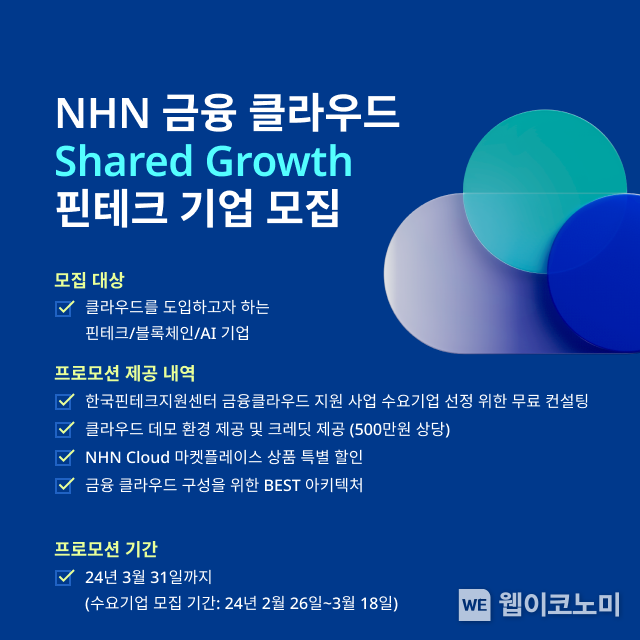 NHN클라우드, ‘금융 클라우드 지원 사업’ 참여… “핀테크 기업 클라우드 활용 지원 / 2024.03.07 (출처: NHN Cloud)