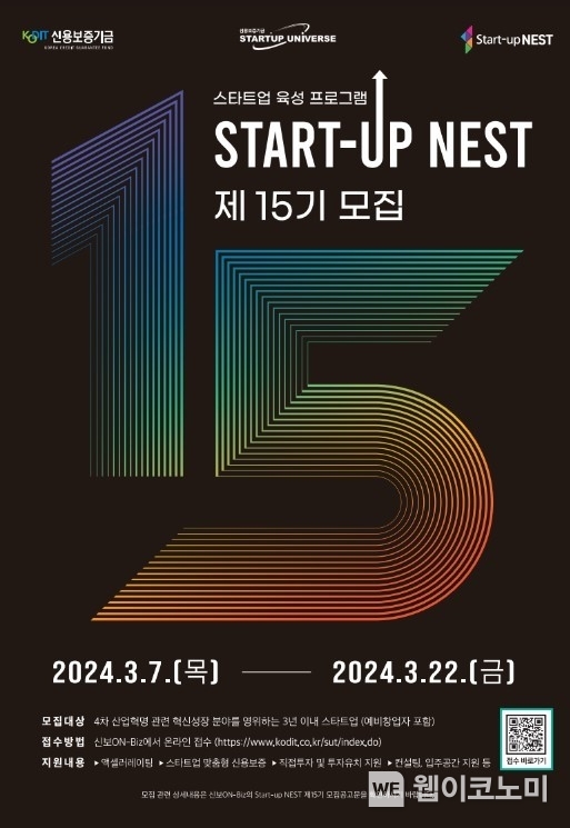 스타트업 육성 플랫폼 ‘Start-up NEST’ 제15기 포스터 / 2024.03.07 (출처: 신용보증기금)