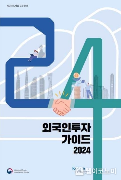 2024년 외국인투자가이드 책자 표지. / 2024.03.07 (출처: KOTRA)