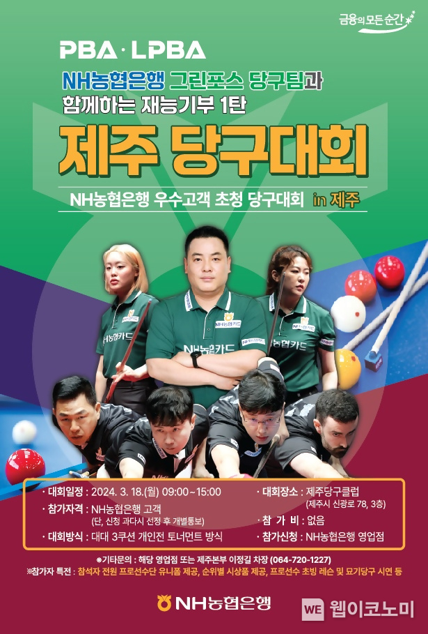 그린포스 당구팀과 함께하는 고객초청 당구대회 개최 / 2024.03.07 (출처: NH농협은행)