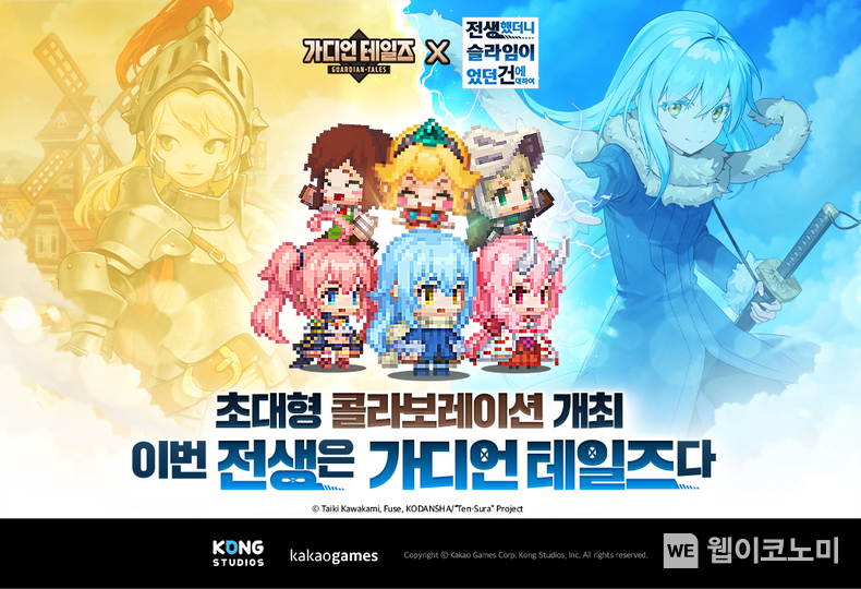 '가디언 테일즈' X '전생했더니 슬라임이었던 건에 대하여' 컬래버레이션 / 2024.03.08 (출처: 카카오게임즈)