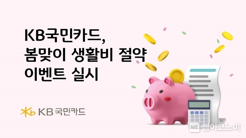  KB국민카드, 봄맞이 생활비 절약 이벤트 실시 / 2024.03.08 (출처: KB국민은행)