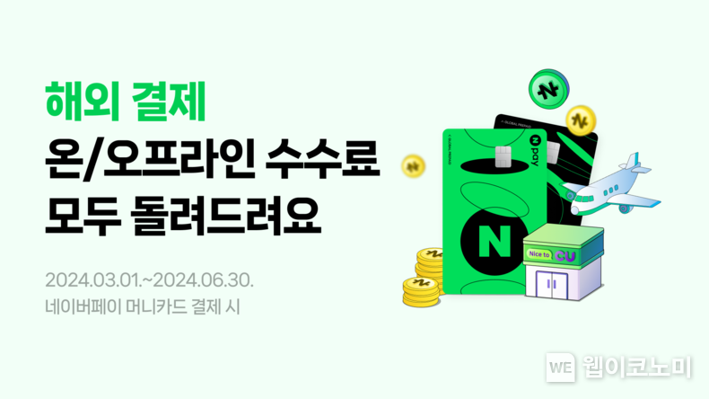 네이버페이 머니카드 프로모션 / 2024.03.08 (출처: 네이버)