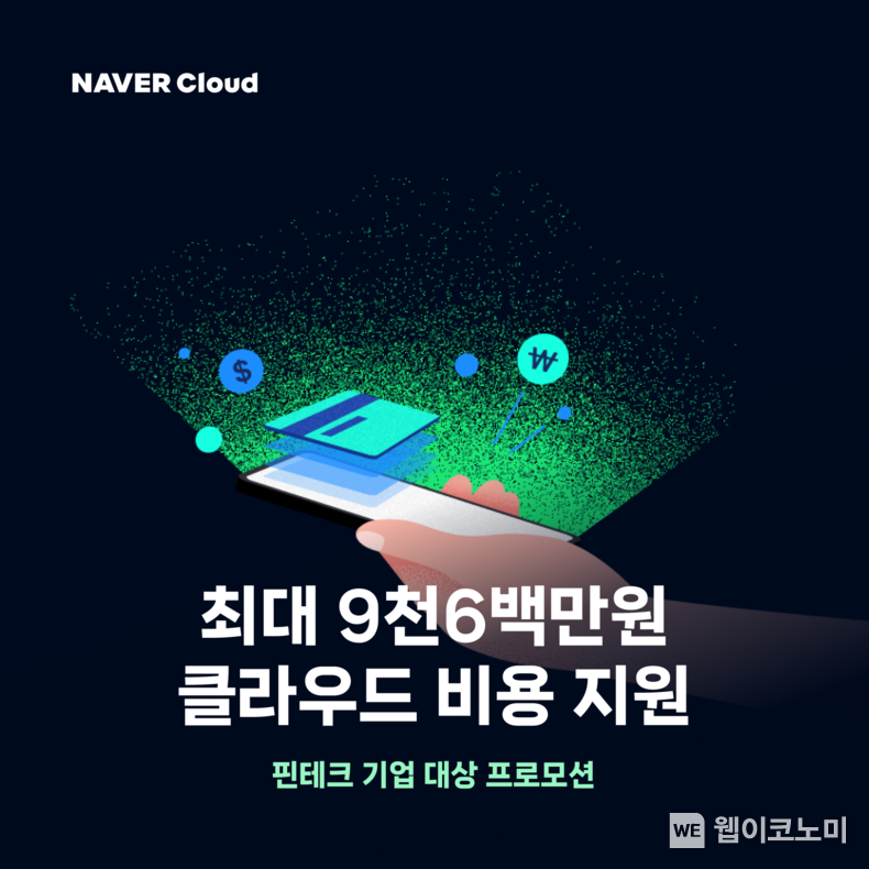 네이버클라우드, 5년 연속 중소 핀테크 기업에 ‘금융 클라우드’ 지원한다 / 2024.03.08 (출처: 네이버클라우드)