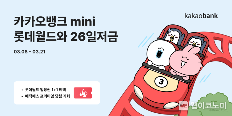 롯데월드와 26일저금 출시 / 2024.03.08 (출처: 카카오뱅크)