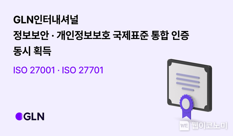 GLN인터내셔널, 정보보안 및 개인정보보보호 관련 국제표준 ISO27001, ISO27701 인증 동시 획득 / 2024.03.08 (출처: GNL인터내셔널)