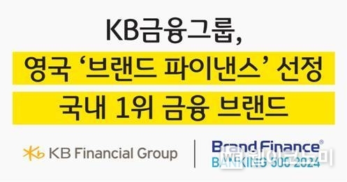 KB금융그룹, 英 ‘브랜드 파이낸스’ 선정 국내 1위 금융 브랜드에 올라 / 2024.03.08 (출처: KB금융그룹)