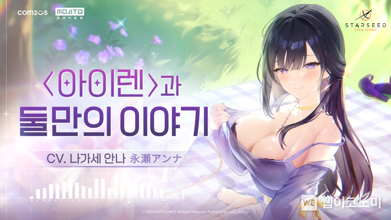  '스타시드' 아이렌 ASMR 영상 썸네일 / 2024.03.08 (출처: 컴투스)