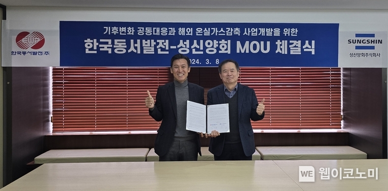 한국동서발전 김영문 사장(왼쪽)과 성신양회 한인호 사장(오른쪽)이 협약을 체결하고 기념사진을 촬영하는 모습 / 2024.03.08 (출처: 한국동서발전)
