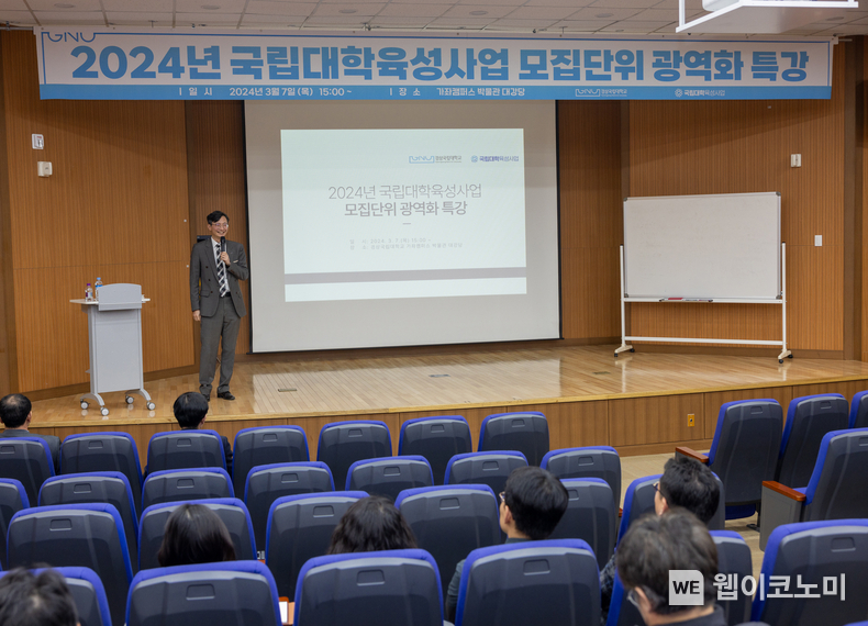 경상국립대 재정지원사업단은 3월 7일 오후 가좌캠퍼스 박물관 1층 대강당에서 ‘모집단위 광역화’ 전문가 특강을 개최했다. / 2024.03.08 (출처: 경상국립대학교)