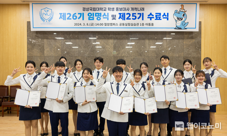 경상국립대학교는 3월 8일 오후 칠암캠퍼스 공동실험실습관 아톰홀에서 ‘2024학년도 학생 홍보대사 임명식 및 2023학년도 홍보대사 수료식’을 개최했다. / 2024.03.08 (출처: 경상국립대학교)