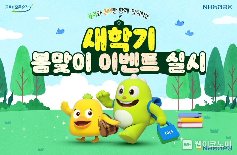  올원뱅크 새학기 봄맞이 이벤트 실시 / 2024.03.11 (출처: NH농협은행)