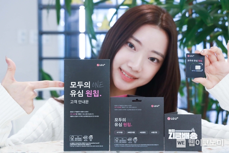 LG유플러스가 공용 유심 ‘원칩’에 사용되는 플라스틱을 절반으로 줄이고 안내문과 배송봉투를 친환경 소재로 변경하며 고객과 함께 ESG 경영 실천에 나선다. / 2024.03.11 (출처: LG유플러스)
