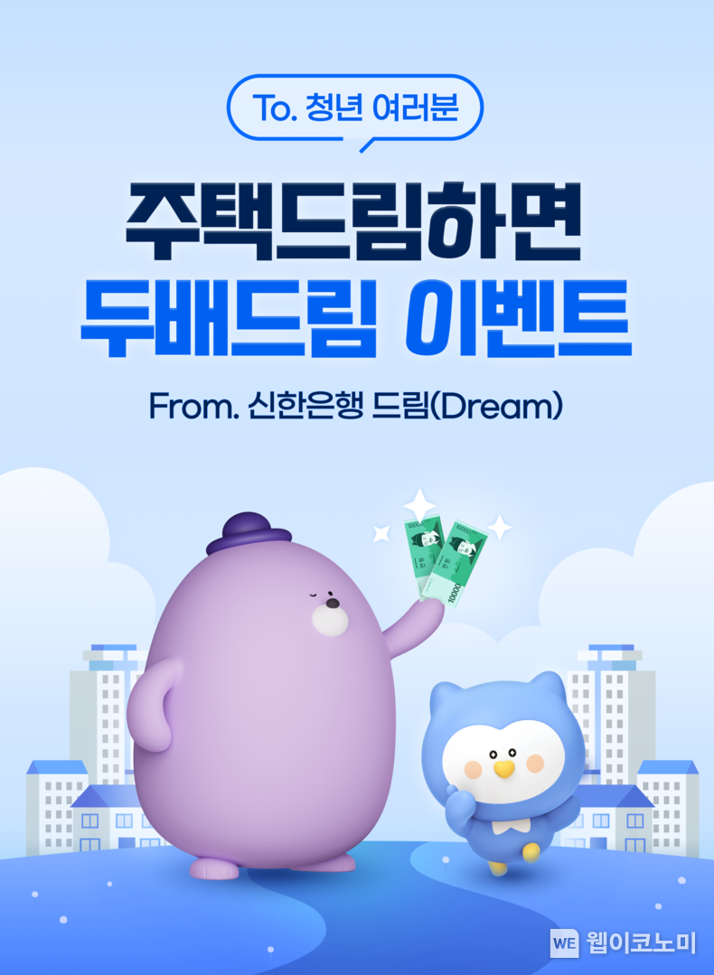 신한은행, 청년 주택 드림 청약통장 이벤트