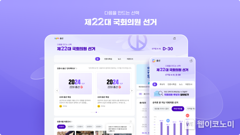 카카오, 포털 다음(Daum)에 제22대 국회의원선거 특집 페이지 오픈 / 2024.03.11 (출처: 카카오)
