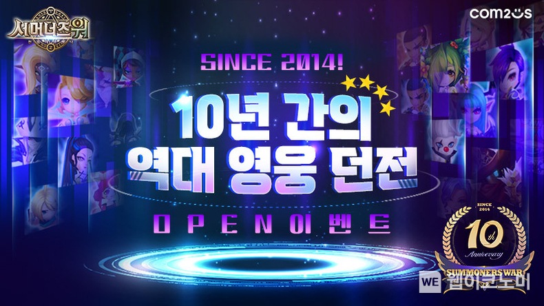 컴투스 ‘서머너즈 워’ 10주년 기념! 120마리 몬스터의 영웅 던전 열린다 / 2024.03.11 (출처: 컴투스)