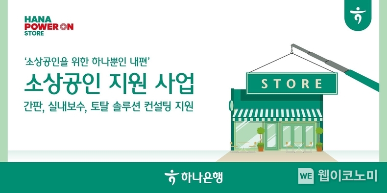  하나은행, 전국 1000개 소상공인 사업장에 간판 교체와 매장 환경 개선 지원한다 / 2024.03.11 (출처: 하나은행)