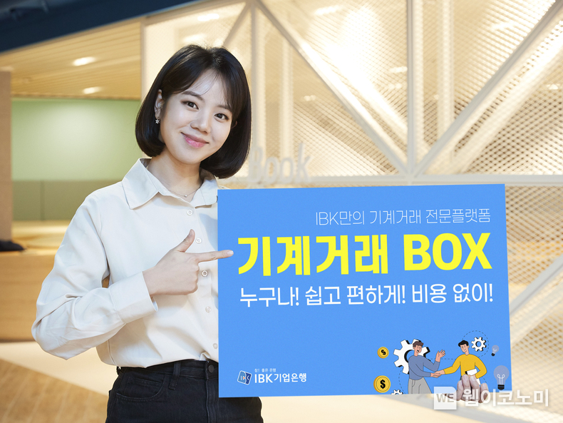 IBK기업은행, 기계․설비 매매 전문 플랫폼 ‘기계거래BOX’ 출시 / 2024.03.11 (출처: IBK기업은행)