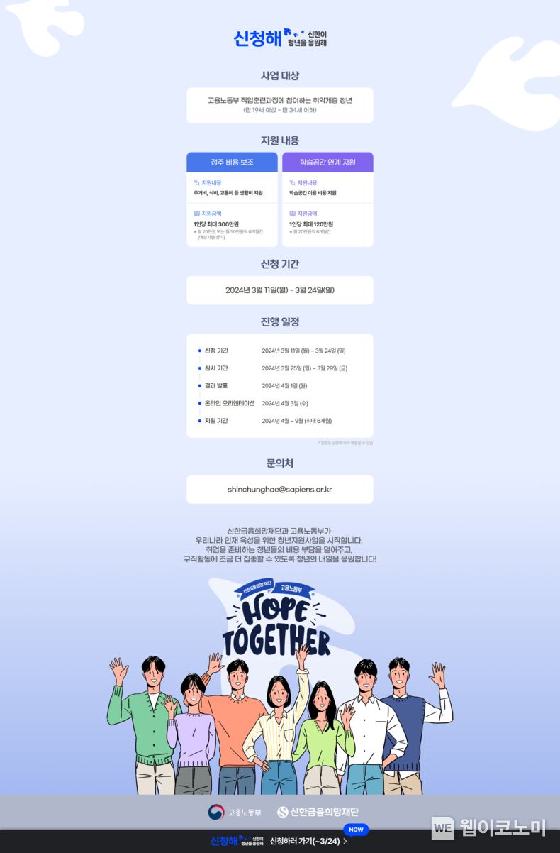 신한금융희망재단, 2024년 ‘신한이 청년을 응원해’ 지원자 모집 / 2024.03.11 (출처: 신한금융희망재단)