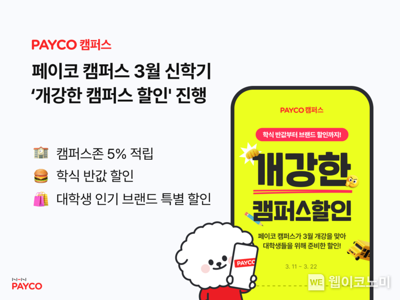  NHN페이코, 페이코 캠퍼스 3월 신학기 할인 프로모션 실시 / 2024.03.11 (출처: NHN PAYCO)
