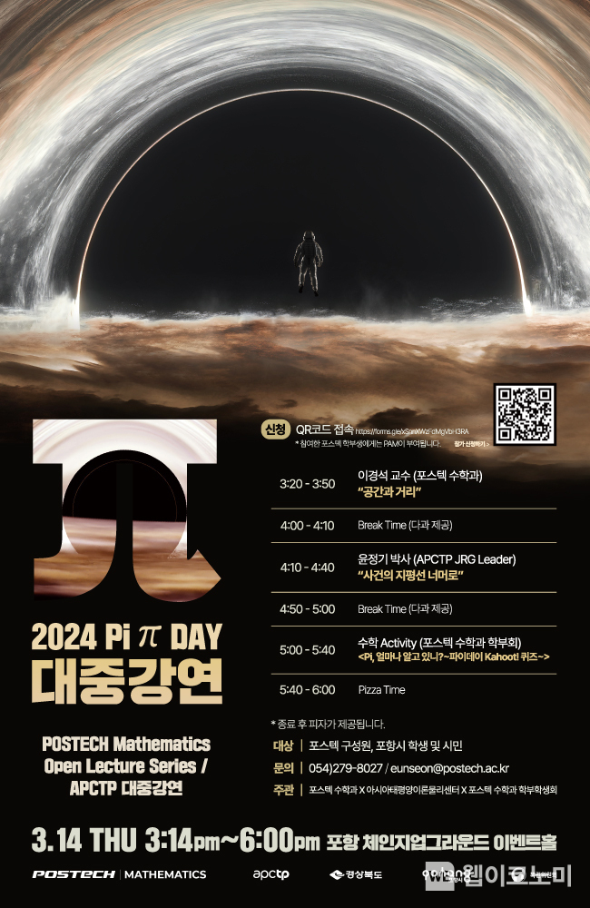 ”수학과 더 친해지세요!“. POSTECH, 파이데이 기념 특별 강좌 개최 / 2024.03.11 (출처: POSTECH)
