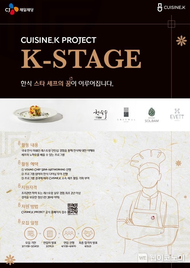 K-스타쥬 2기 모집 포스터 / 2024.03.11 (출처: CJ제일제당)