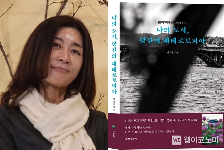 경상국립대학교 인문학연구소 김지율 학술연구교수와 ≪나의 도시, 당신의 헤테로토피아≫ 표지 / 2024.03.11 (출처: 경상국립대학교)