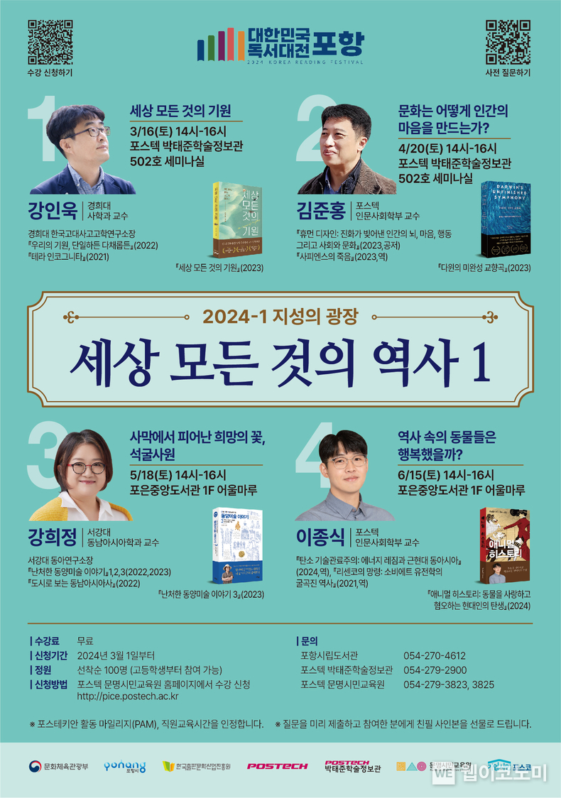 POSTECH 문명시민교육원,...‘세상 모든 것의 역사 1’ 시리즈 특강 무료 진행 / 2024.03.12 (출처: POSTECH)