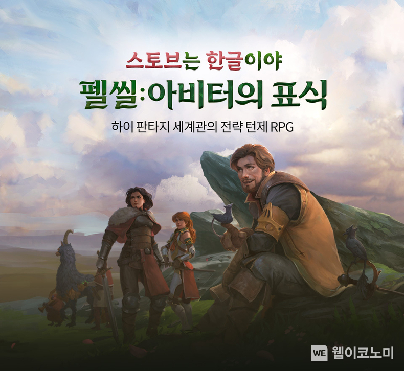 스마일게이트 스토브 펠씰 아비터의 표식 공식 한글화 버전 출시 / 2024.03.12 (출처: 스마일게이트)