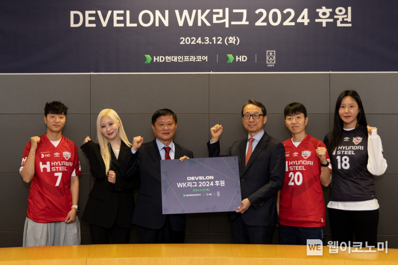 HD현대인프라코어가 12일(화) 한국여자축구연맹과 ‘DEVELON WK리그 2024’ 타이틀 스폰서 협약식을 가졌다. 사진 오른쪽 세번째부터 HD현대인프라코어 조영철 사장, 한국여자축구연맹 오규상 회장, 우주소녀 다영, 인천 현대제철 레드엔젤스 손화연 선수, 사진 오른쪽부터 인천 현대제철 레드엔젤스 김정미 선수, 김혜리 선수 / 2024.03.12 (출처: HD현대)