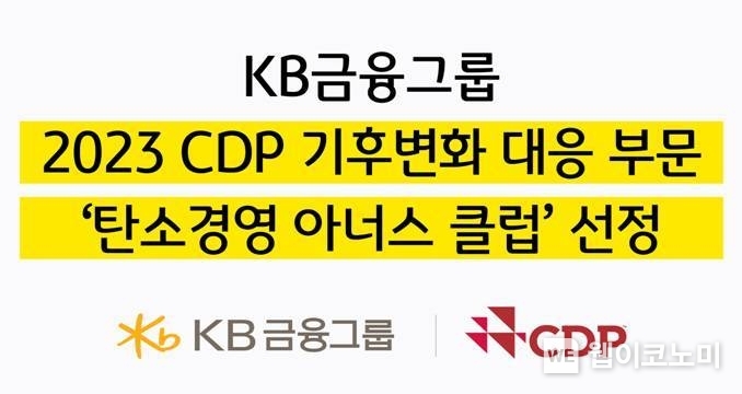 KB금융, 2023 CDP 기후변화 대응 부문 ‘탄소경영 아너스 클럽’ 선정 / 2024.03.12 (출처: KB금융그룹)