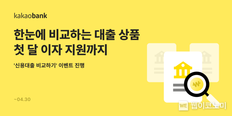 카카오뱅크, ‘신용대출 비교하기’ 첫 달 이자 지원 이벤트 진행 / 2024.03.12 (출처: 카카오뱅크)