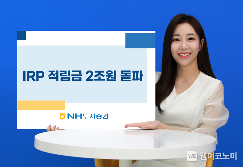 IRP 적립금 2조원 돌파 / 2024.03.12 (출처: NH투자증권)