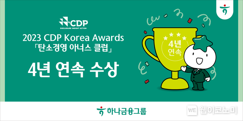 하나금융그룹 CDP 탄소경영 아너스 클럽 4년 연속 수상 / 2024.03.12 (출처: 하나금융그룹)