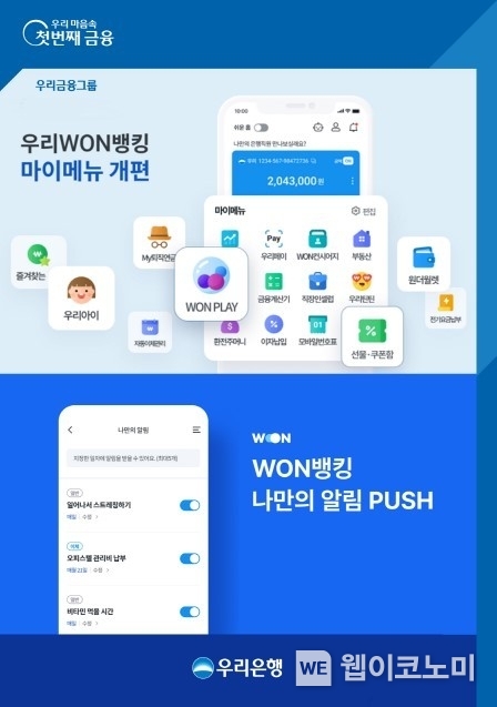 우리WON뱅킹 사용자 친화적인 서비스 도입 / 2024.03.12 (출처: 우리은행)