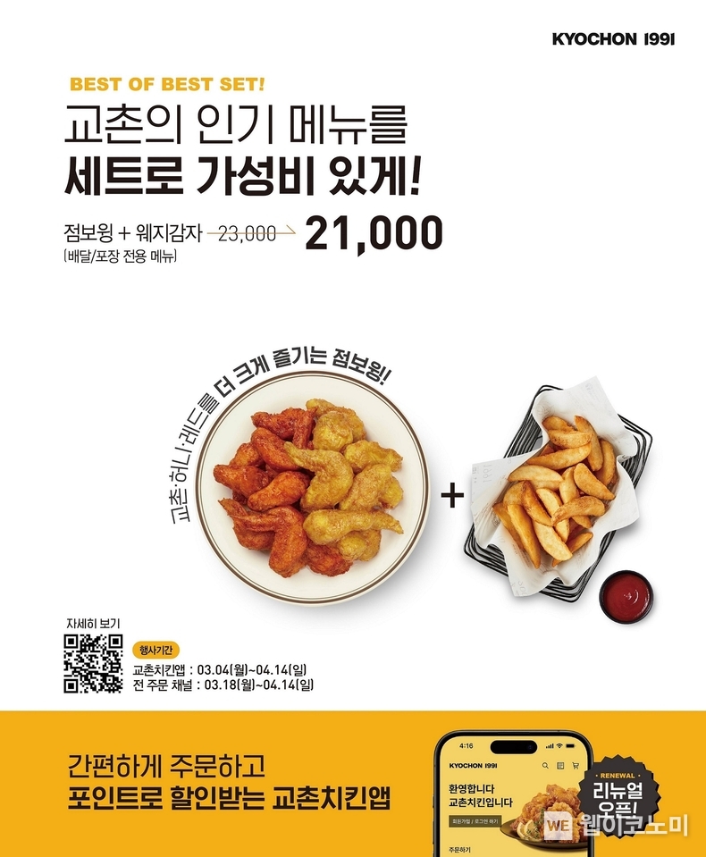  교촌에프앤비, 점보윙과 웨지감자를 함께… ‘베스트 세트’ 특가 이벤트 진행 / 2024.03.13 (출처: 교촌에프앤비)