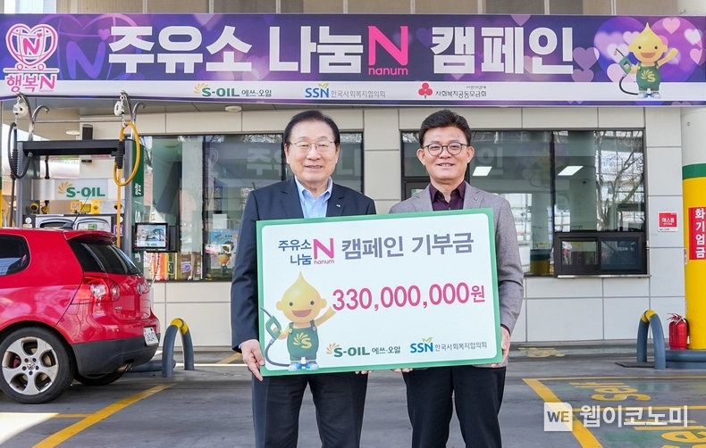 S-OIL, ‘주유소 나눔 N 캠페인’ 기부금 3억 3천만 원 전달 / 2024.03.13 (출처: S-OIL)