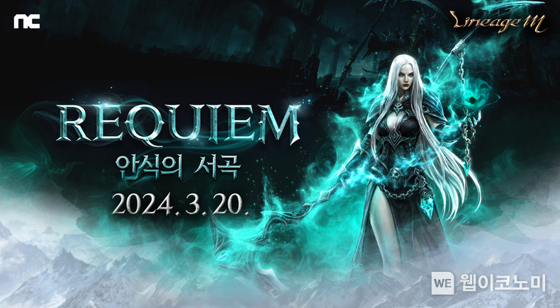 엔씨(NC) 리니지M REQUIEM 안식의 서곡 업데이트 상세정보 공개 / 2024.03.13 (출처: 엔씨소프트)