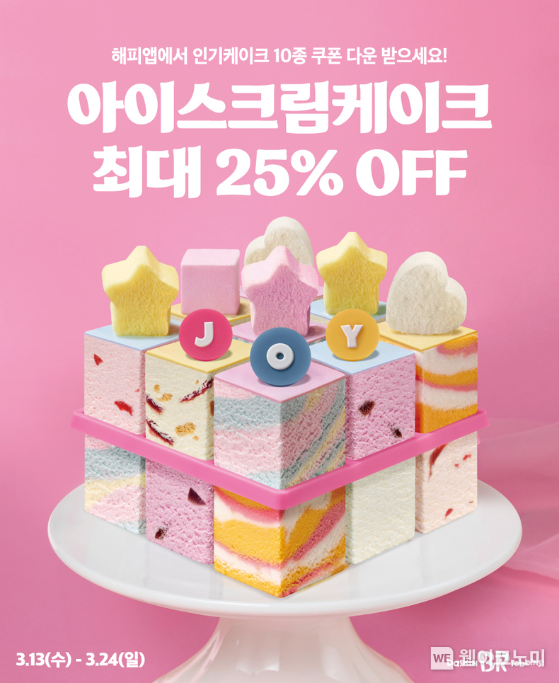  SPC 배스킨라빈스, 와츄원 케이크 ‘최대 25% 가격 혜택’ 행사 진행 / 2024.03.13 (출처: 비알코리아)