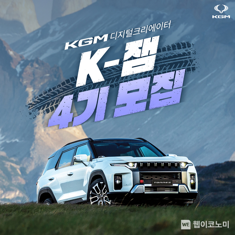 K-잼 4기 이미지 / 2024.03.13 (출처: KG모빌리티)