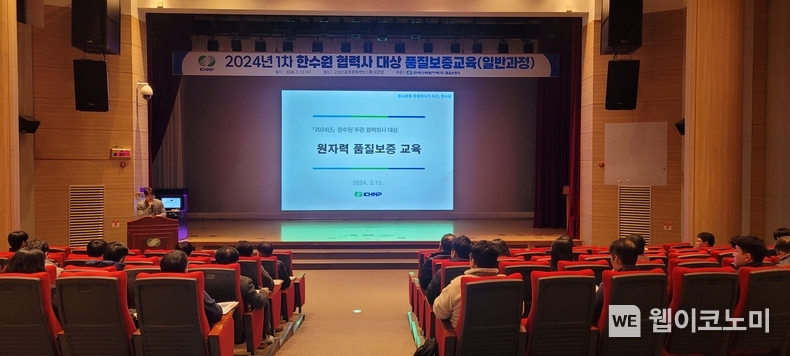 한수원이 13일 고리스포츠센터에서 협력사 대상 원자력 품질교육을 시행했다 / 2024.03.13 (출처: 한국수력원자력)