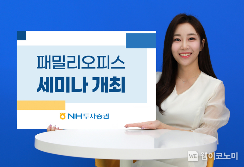 NH투자증권 보도자료 패밀리오피스세미나 개최 / 2024.03.13 (출처: NH투자증권)