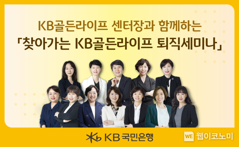  퇴직예정자를 위한 ‘찾아가는 KB골든라이프 퇴직 세미나’ 개최 / 2024.03.13 (출처: KB국민은행)