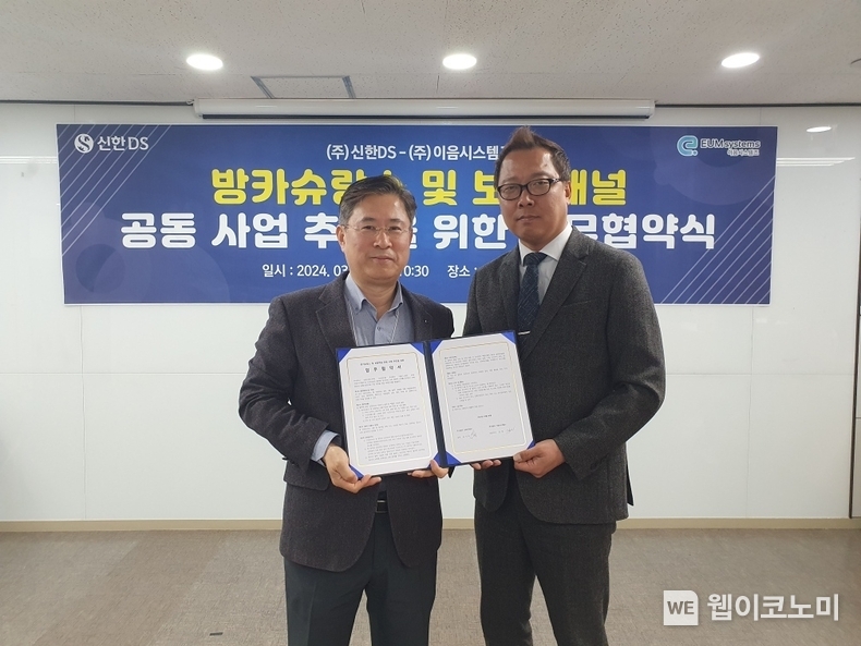 신한DS 송시억 상무(왼쪽)와 이음시스템즈 김민 대표(오른쪽)가 업무 협약을 체결한 후 기념촬영을 하고 있다. / 2024.03.13 (출처: 신한DS)