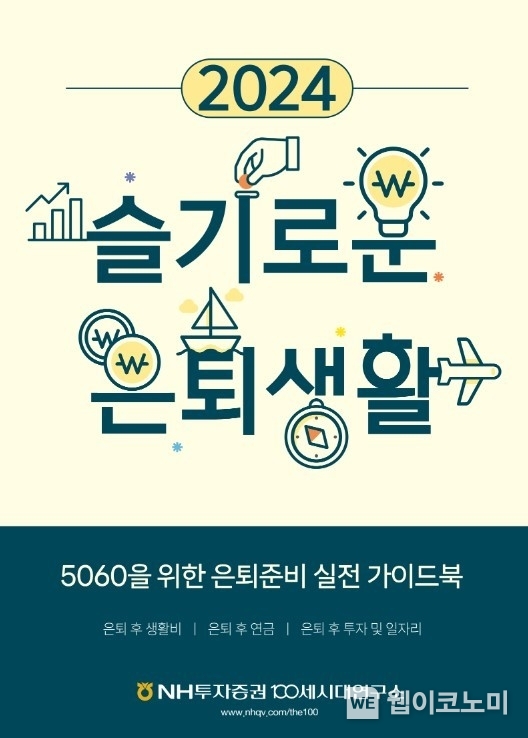 ‘2024 슬기로운 은퇴생활’ 단행본 / 2024.03.13 (출처: NH투자증권)