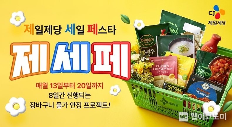 '제일제당 세일 페스타' 이미지 / 2024.03.13 (출처: CJ제일제당)