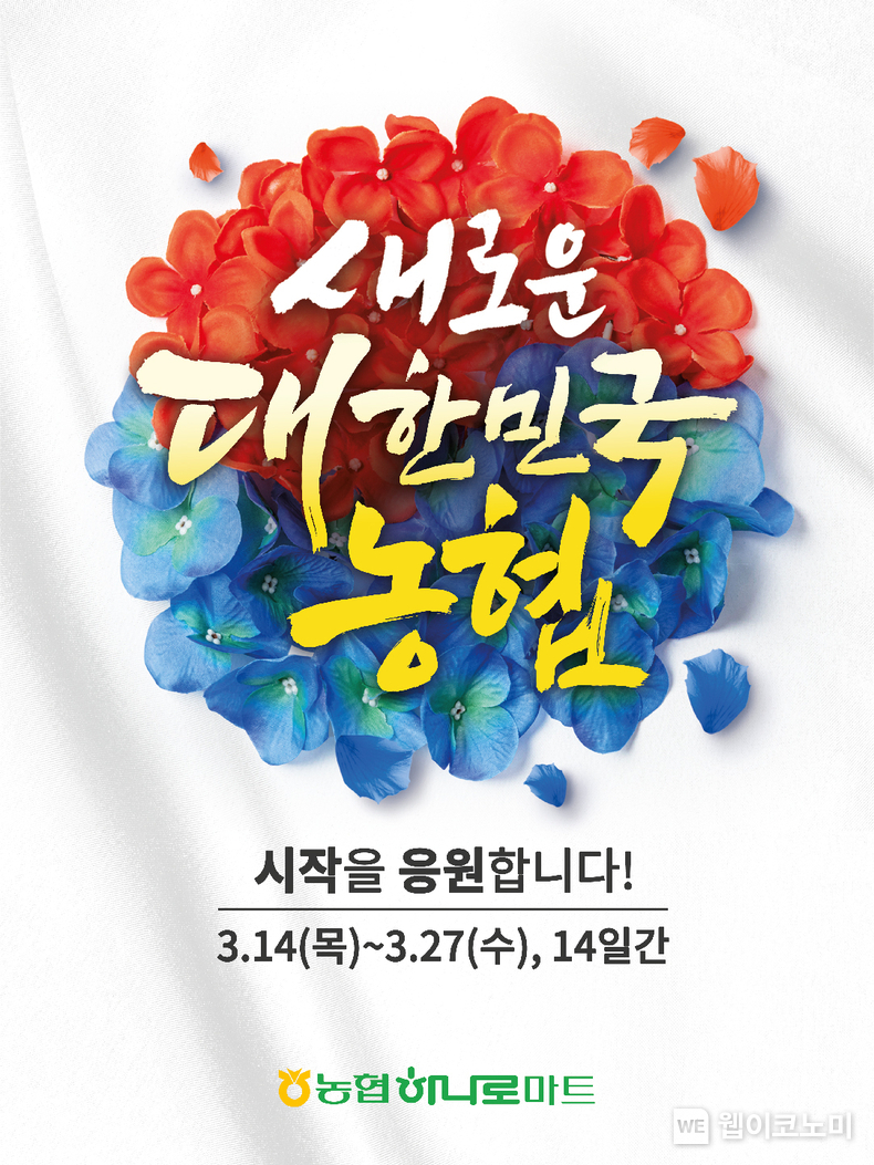 농협, '새로운 대한민국 농협’ 출범 기념 할인행사 … 최대 52% 할인 / 2024.03.13 (출처: 농협)