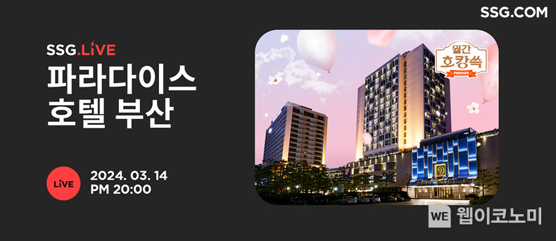 SSG닷컴 '파라다이스 호텔 부산' 단독 라이브방송 / 2024.03.13 (출처: SSG닷컴)
