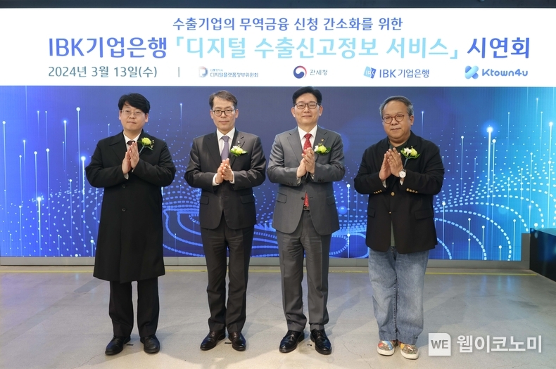 사진은 13일 서울 코엑스 케이타운포유에서 열린 ’디지털 수출신고정보 서비스’ 시연회에서 (왼쪽부터) 송효민 케이타운포유 대표이사, 김성태 IBK기업은행장, 고광효 관세청장, 황희 디지털플랫폼정부위원회 위원이 기념촬영을 하고 있는 모습 / 2024.03.13 (출처: IBK기업은행)